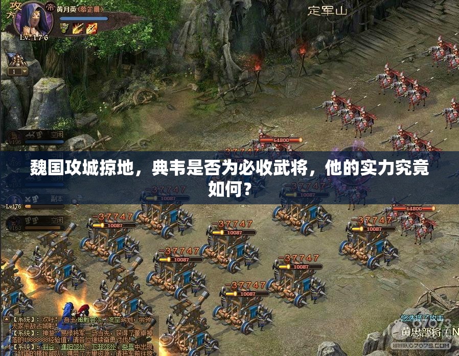 魏国攻城掠地，典韦是否为必收武将，他的实力究竟如何？