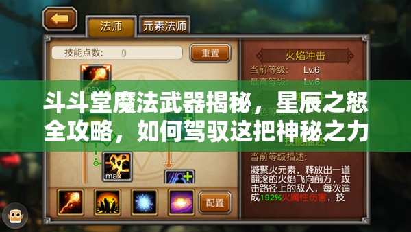 斗斗堂魔法武器揭秘，星辰之怒全攻略，如何驾驭这把神秘之力？