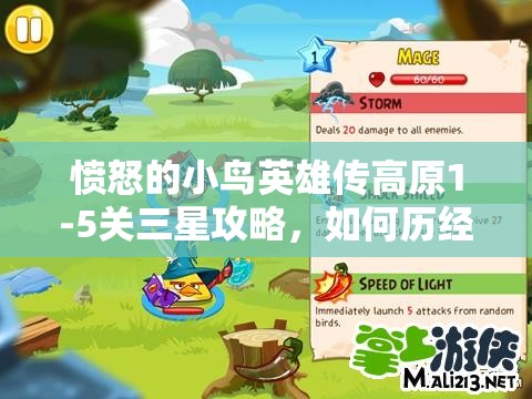 愤怒的小鸟英雄传高原1-5关三星攻略，如何历经演变终获满分？