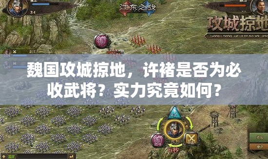 魏国攻城掠地，许褚是否为必收武将？实力究竟如何？