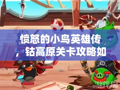 愤怒的小鸟英雄传，钴高原关卡攻略如何历经演变，挑战愈发艰难？