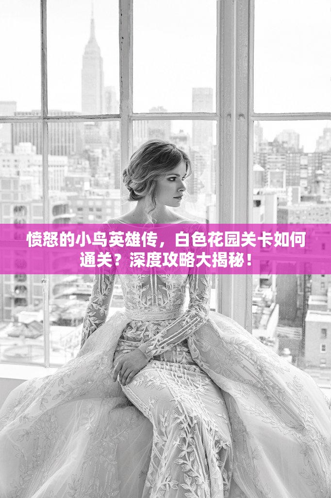 愤怒的小鸟英雄传，白色花园关卡如何通关？深度攻略大揭秘！