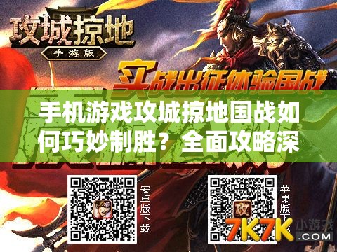 手机游戏攻城掠地国战如何巧妙制胜？全面攻略深度解析