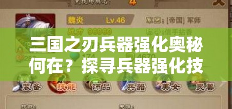 三国之刃兵器强化奥秘何在？探寻兵器强化技巧攻略的变迁之路
