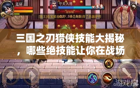 三国之刃猎侠技能大揭秘，哪些绝技能让你在战场上一骑绝尘？