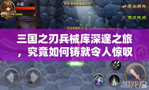 三国之刃兵械库深邃之旅，究竟如何铸就令人惊叹的传奇神兵？