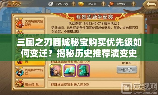 三国之刃商城秘宝购买优先级如何变迁？揭秘历史推荐演变史