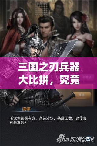 三国之刃兵器大比拼，究竟尸毒还是血刃能更胜一筹，成为战场霸主？