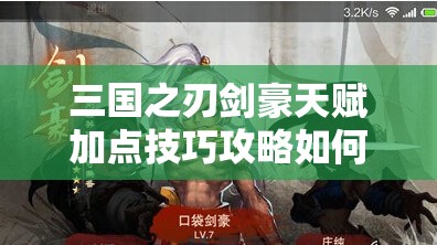 三国之刃剑豪天赋加点技巧攻略如何随版本更迭而演变？