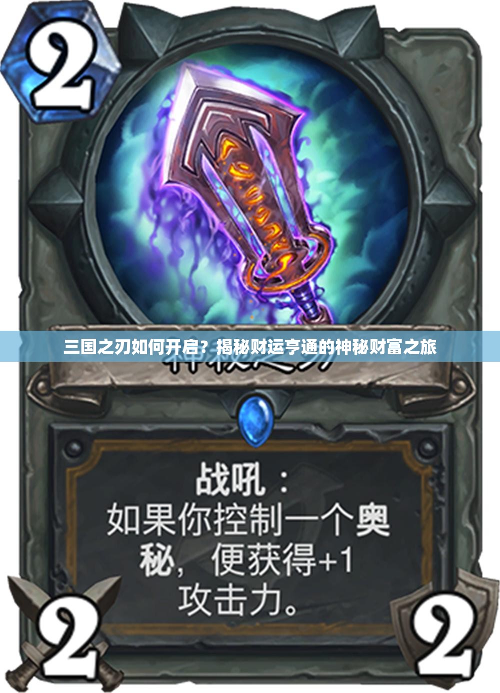 三国之刃如何开启？揭秘财运亨通的神秘财富之旅