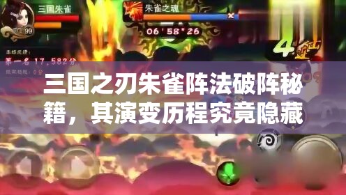 三国之刃朱雀阵法破阵秘籍，其演变历程究竟隐藏了哪些不为人知的秘密？