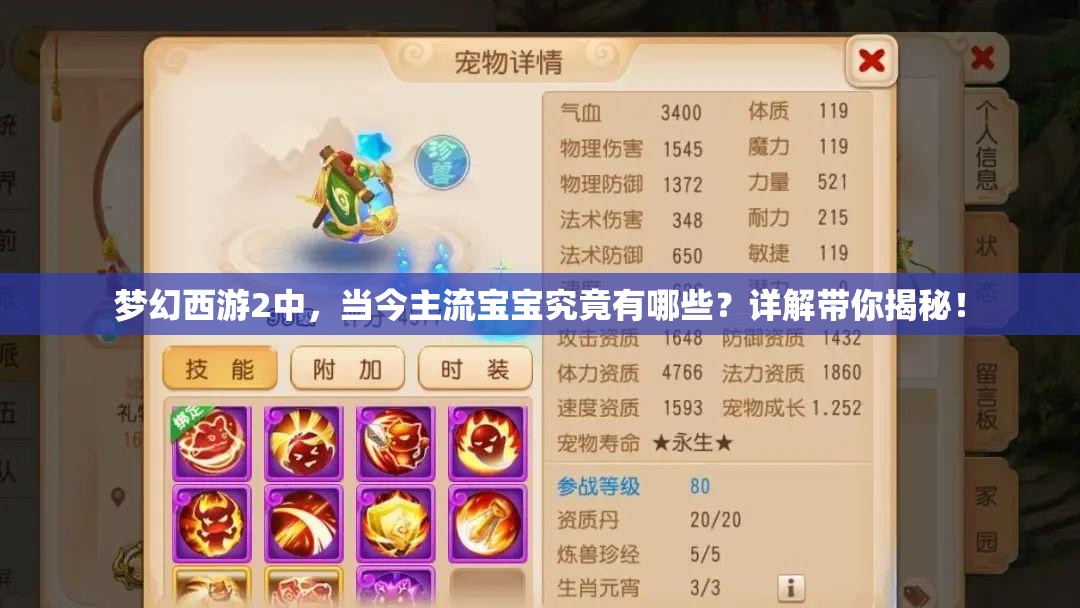 梦幻西游2中，当今主流宝宝究竟有哪些？详解带你揭秘！