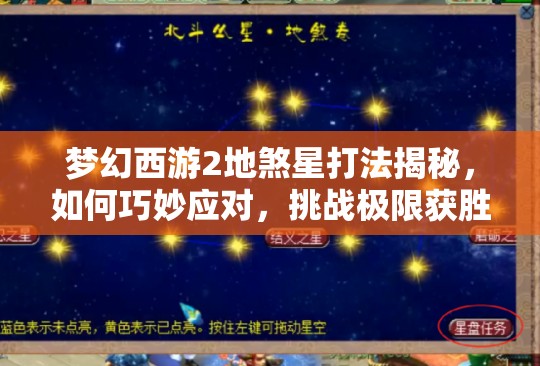 梦幻西游2地煞星打法揭秘，如何巧妙应对，挑战极限获胜利？