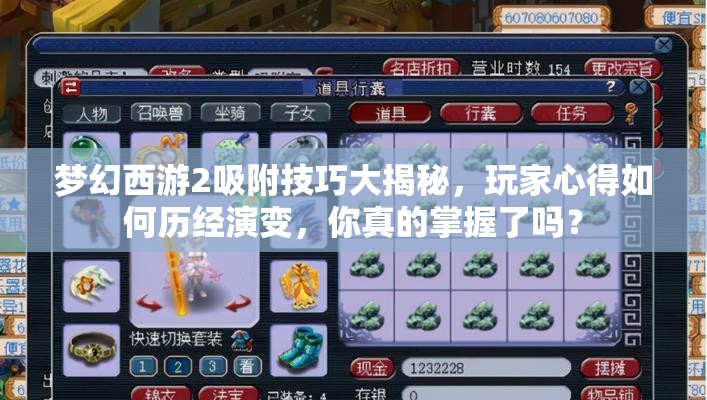 梦幻西游2吸附技巧大揭秘，玩家心得如何历经演变，你真的掌握了吗？