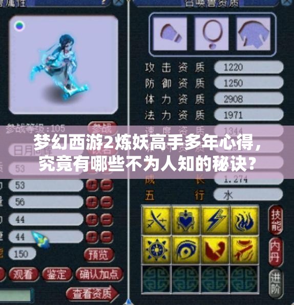 梦幻西游2炼妖高手多年心得，究竟有哪些不为人知的秘诀？