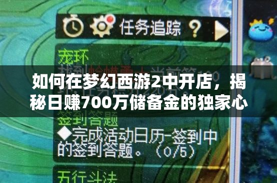 如何在梦幻西游2中开店，揭秘日赚700万储备金的独家心得？