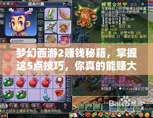 梦幻西游2赚钱秘籍，掌握这5点技巧，你真的能赚大钱吗？