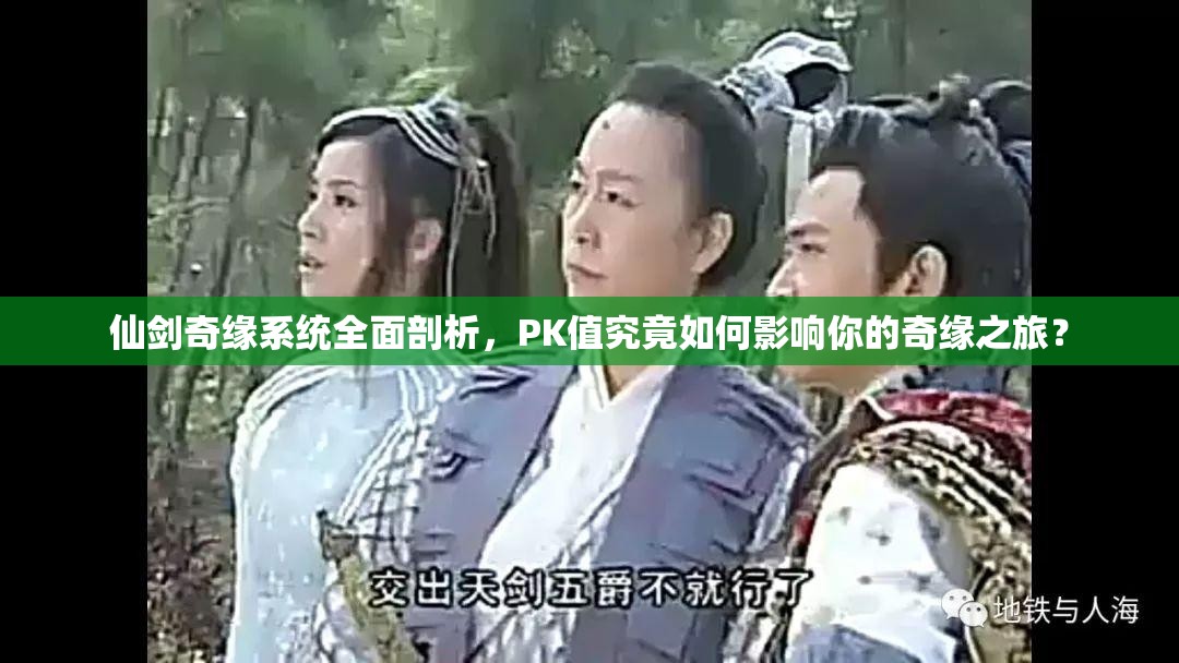 仙剑奇缘系统全面剖析，PK值究竟如何影响你的奇缘之旅？