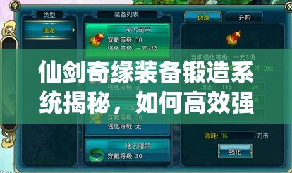 仙剑奇缘装备锻造系统揭秘，如何高效强化升级装备？