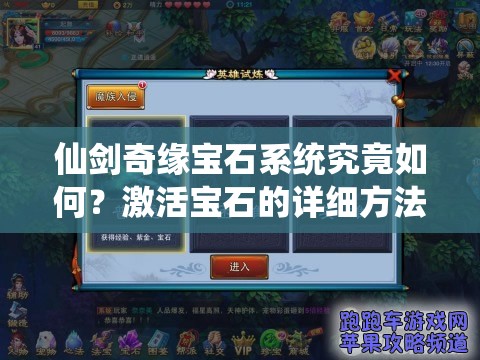 仙剑奇缘宝石系统究竟如何？激活宝石的详细方法你知道吗？