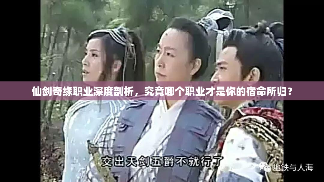 仙剑奇缘职业深度剖析，究竟哪个职业才是你的宿命所归？