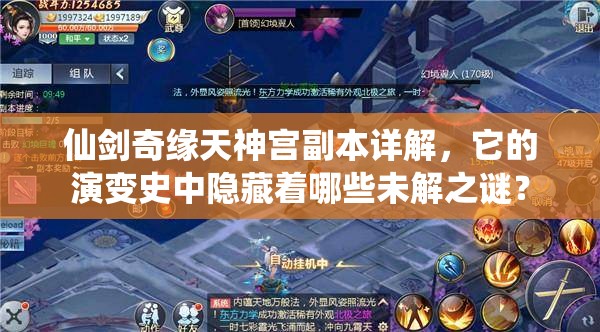 仙剑奇缘天神宫副本详解，它的演变史中隐藏着哪些未解之谜？