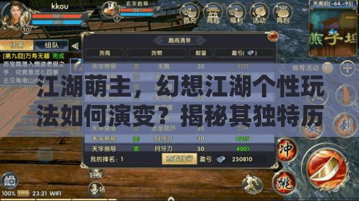 江湖萌主，幻想江湖个性玩法如何演变？揭秘其独特历程