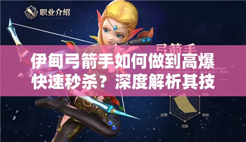 伊甸弓箭手如何做到高爆快速秒杀？深度解析其技能奥秘！