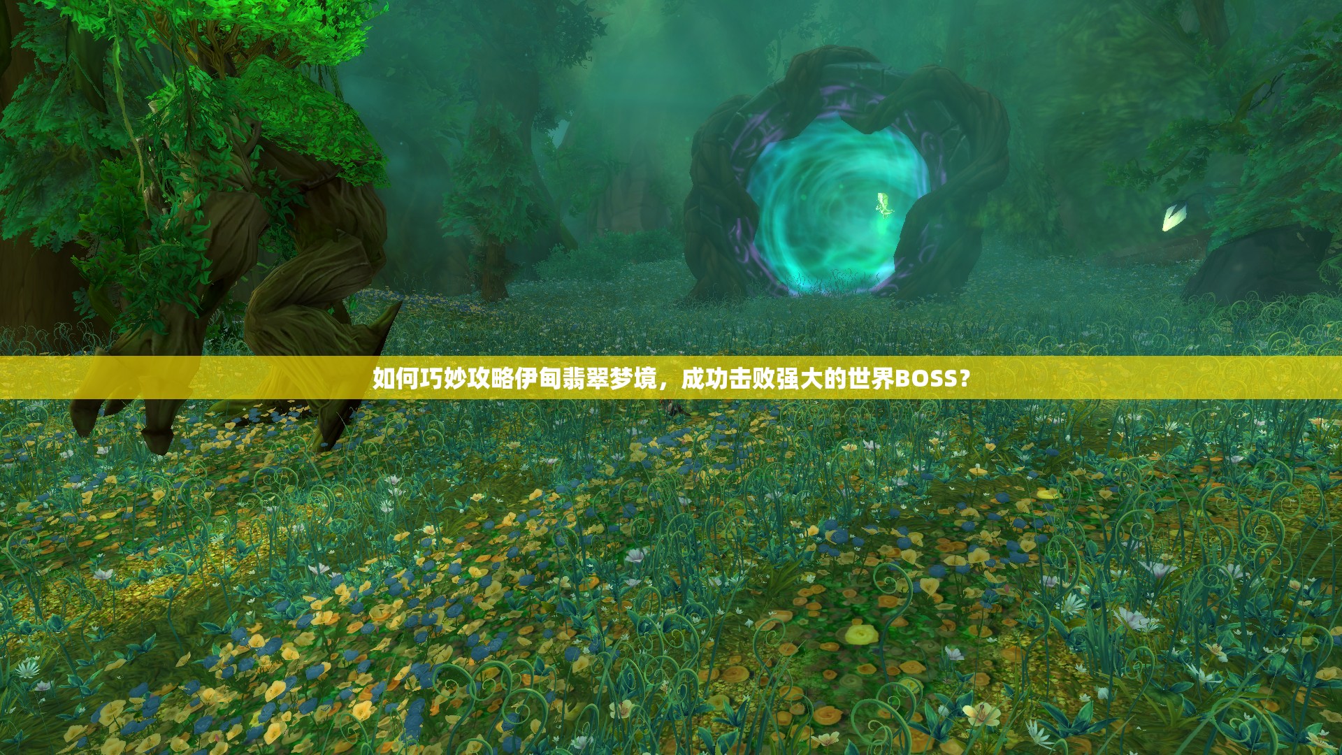 如何巧妙攻略伊甸翡翠梦境，成功击败强大的世界BOSS？