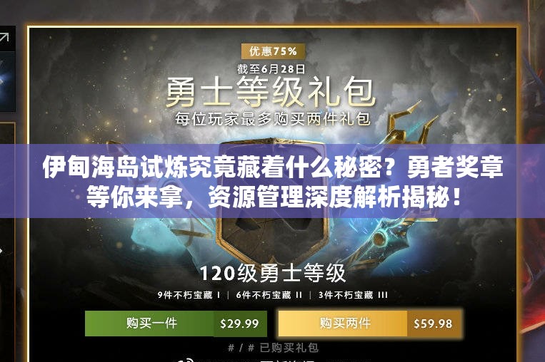 伊甸海岛试炼究竟藏着什么秘密？勇者奖章等你来拿，资源管理深度解析揭秘！
