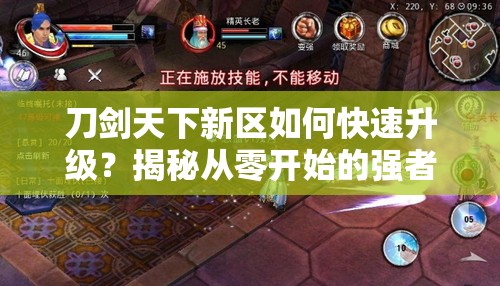 刀剑天下新区如何快速升级？揭秘从零开始的强者进阶秘籍