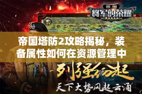 帝国塔防2攻略揭秘，装备属性如何在资源管理中发挥关键作用并高效运用？