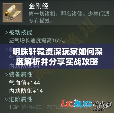 明珠轩辕资深玩家如何深度解析并分享实战攻略中的制胜秘诀？