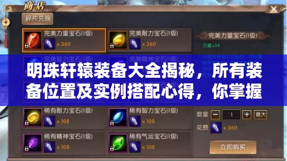 明珠轩辕装备大全揭秘，所有装备位置及实例搭配心得，你掌握了吗？
