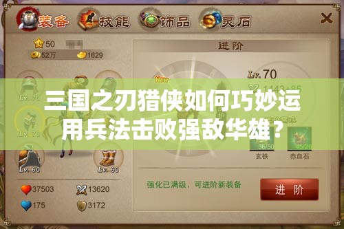 三国之刃猎侠如何巧妙运用兵法击败强敌华雄？