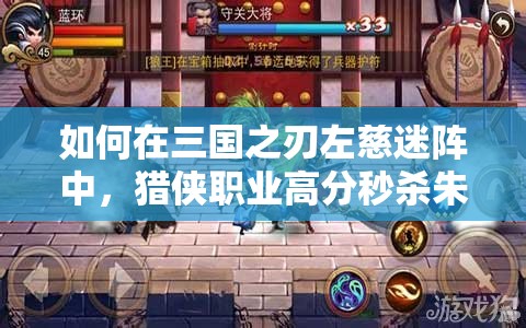 如何在三国之刃左慈迷阵中，猎侠职业高分秒杀朱雀BOSS？