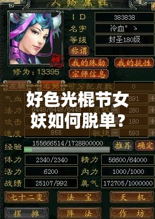 好色光棍节女妖如何脱单？揭秘五彩缤纷秘籍与游戏三大革命玩法？