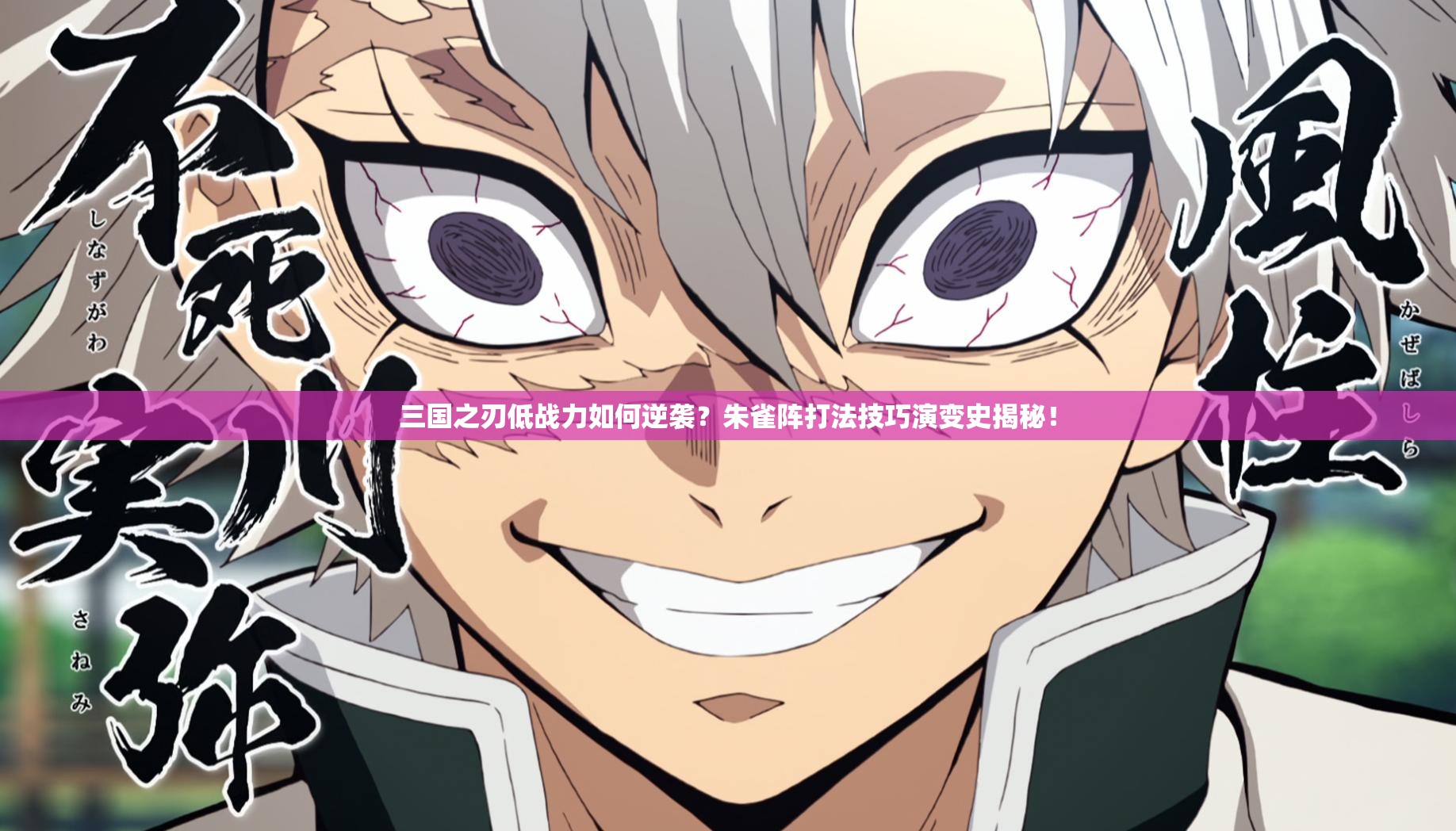 三国之刃低战力如何逆袭？朱雀阵打法技巧演变史揭秘！