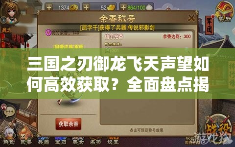 三国之刃御龙飞天声望如何高效获取？全面盘点揭秘！