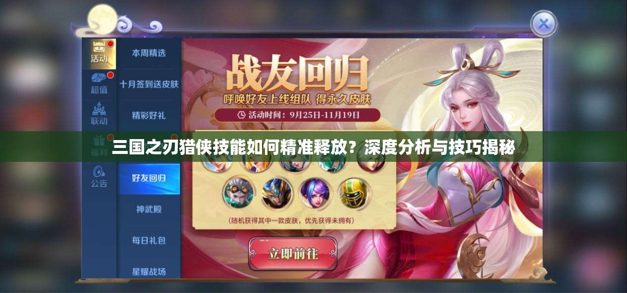 三国之刃猎侠技能如何精准释放？深度分析与技巧揭秘