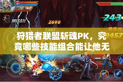 狩猎者联盟斩魂PK，究竟哪些技能组合能让他无敌于战场？