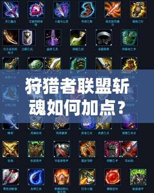 狩猎者联盟斩魂如何加点？玩法即将迎来哪些革命性变化？