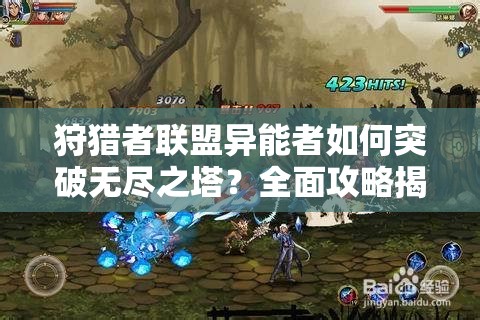 狩猎者联盟异能者如何突破无尽之塔？全面攻略揭秘！