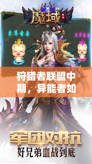 狩猎者联盟中期，异能者如何突破升级瓶颈？深度技巧大揭秘！