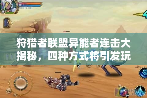 狩猎者联盟异能者连击大揭秘，四种方式将引发玩法革命？