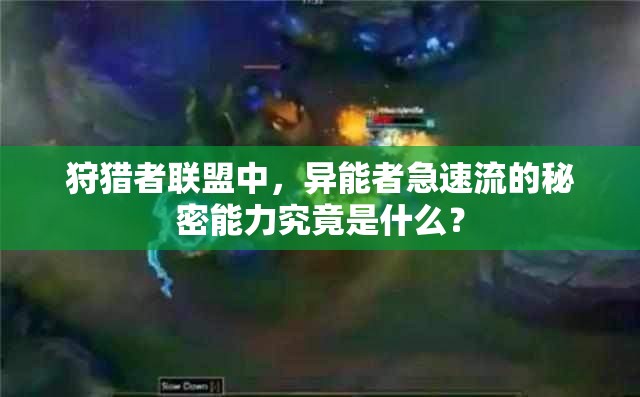 狩猎者联盟中，异能者急速流的秘密能力究竟是什么？