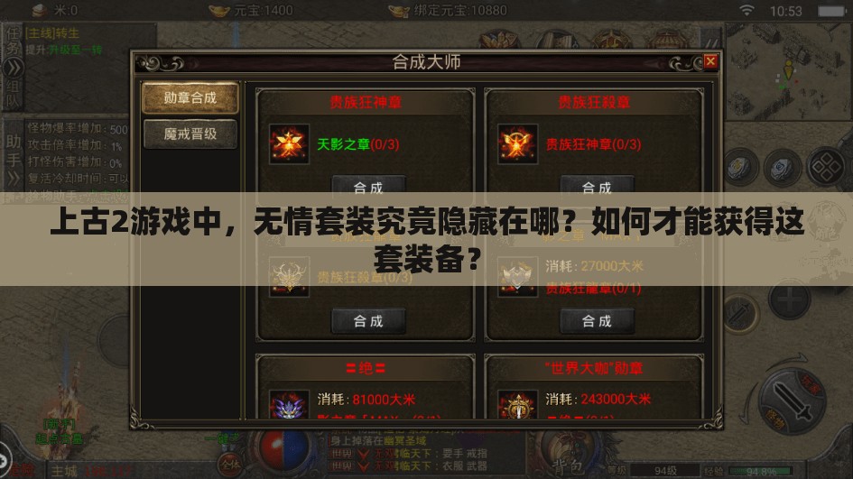 上古2游戏中，无情套装究竟隐藏在哪？如何才能获得这套装备？