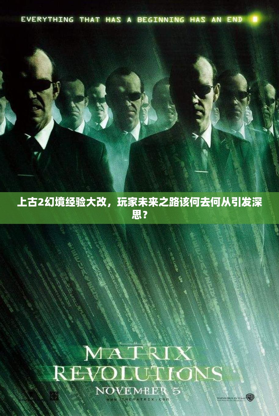 上古2幻境经验大改，玩家未来之路该何去何从引发深思？