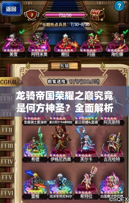 龙骑帝国荣耀之巅究竟是何方神圣？全面解析荣耀之巅系统及其演变历程