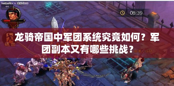 龙骑帝国中军团系统究竟如何？军团副本又有哪些挑战？